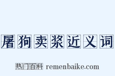 屠狗卖浆近义词是什么意思的图片